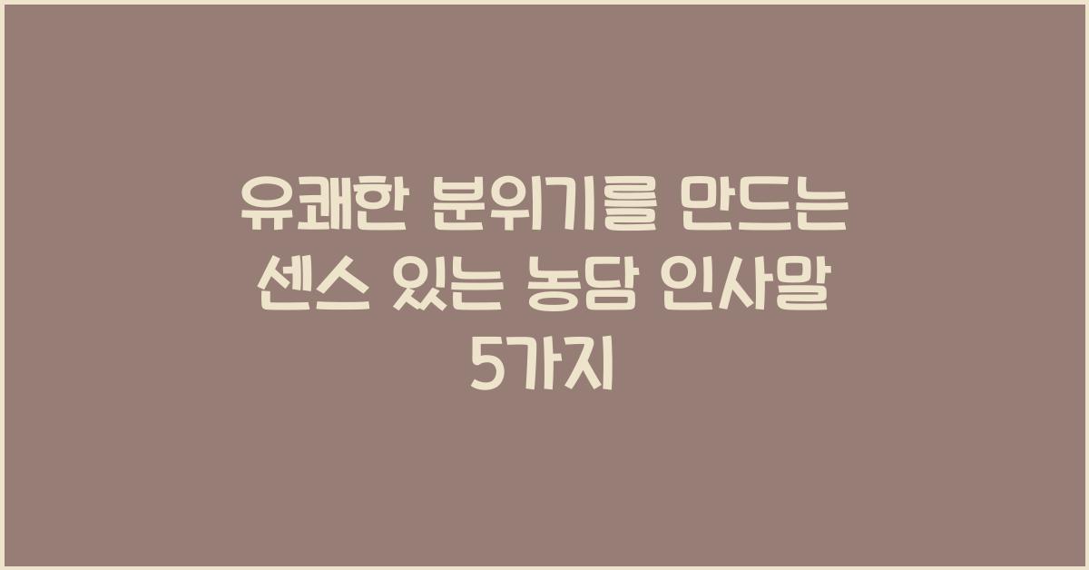 유쾌한 분위기를 만드는 센스 있는 농담 인사말