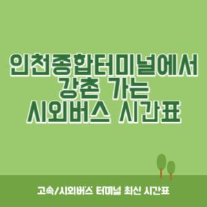 인천종합터미널에서 강촌 가는 시외버스 시간표 최신정보