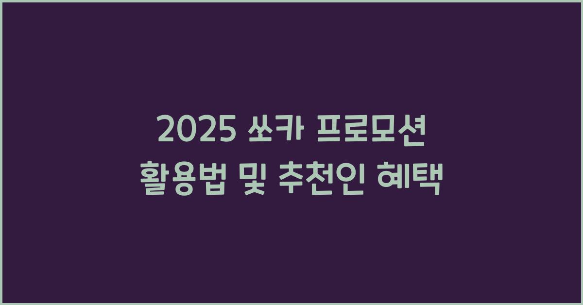 쏘카 프로모션
