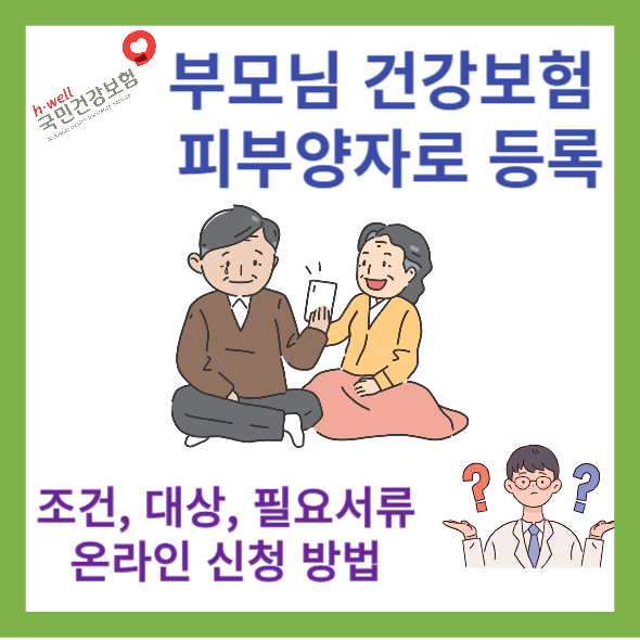 부모님 건강보험 피부양자로 등록 글의 썸네일