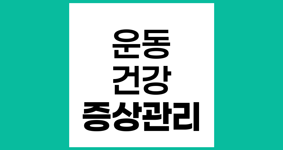 암 치료 후 증상관리와 일상운동의 중요성