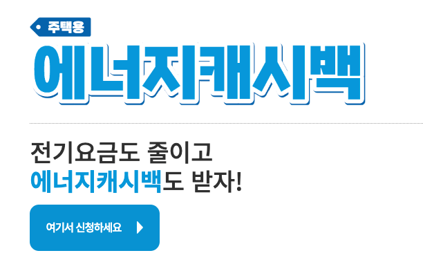 주택용 에너지캐시백 신청 바로가기