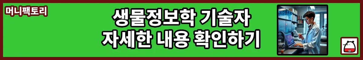 생물정보학기술자자세한내용