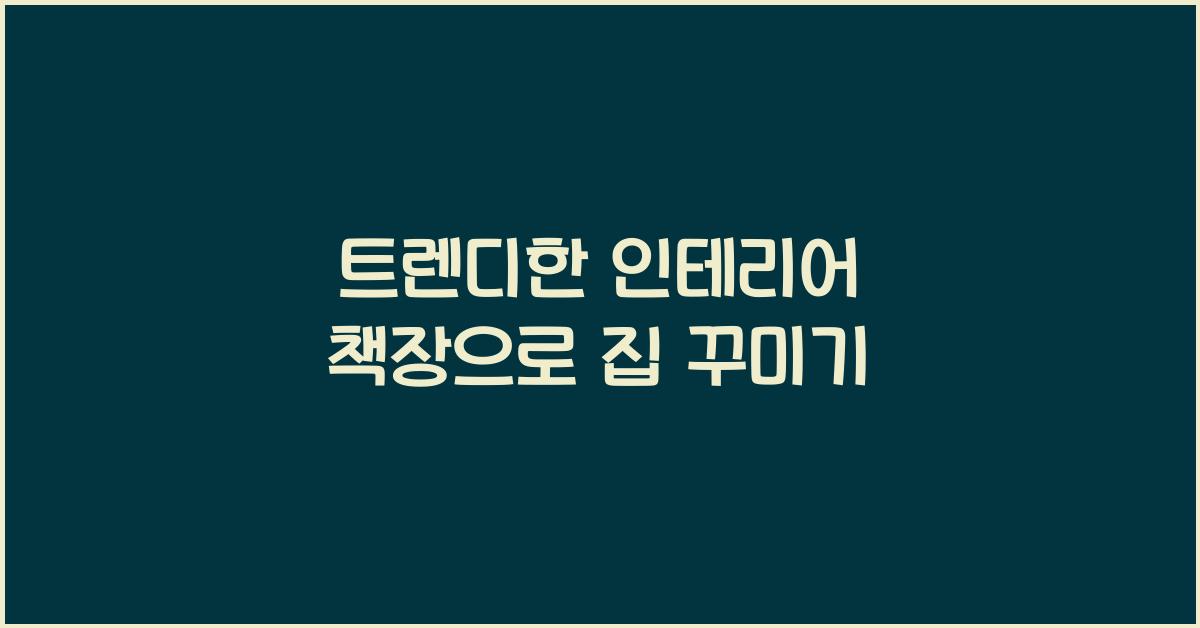 인테리어 책장