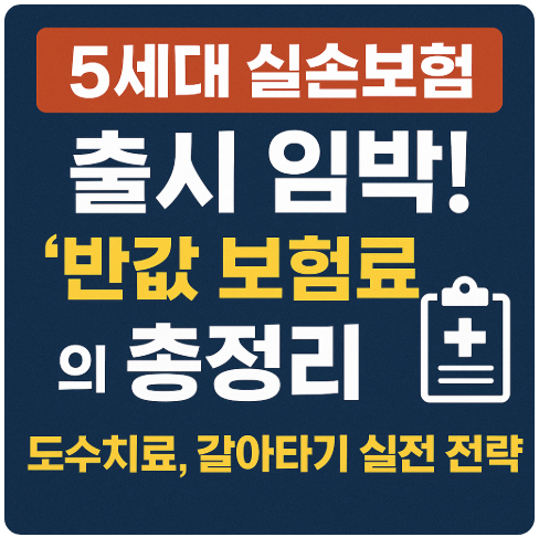 5세대 실손보험 출시 임박! '반값 보험료'의 함정 vs 기회 총정리 ❘ 도수치료, 갈아타기 실전 전략