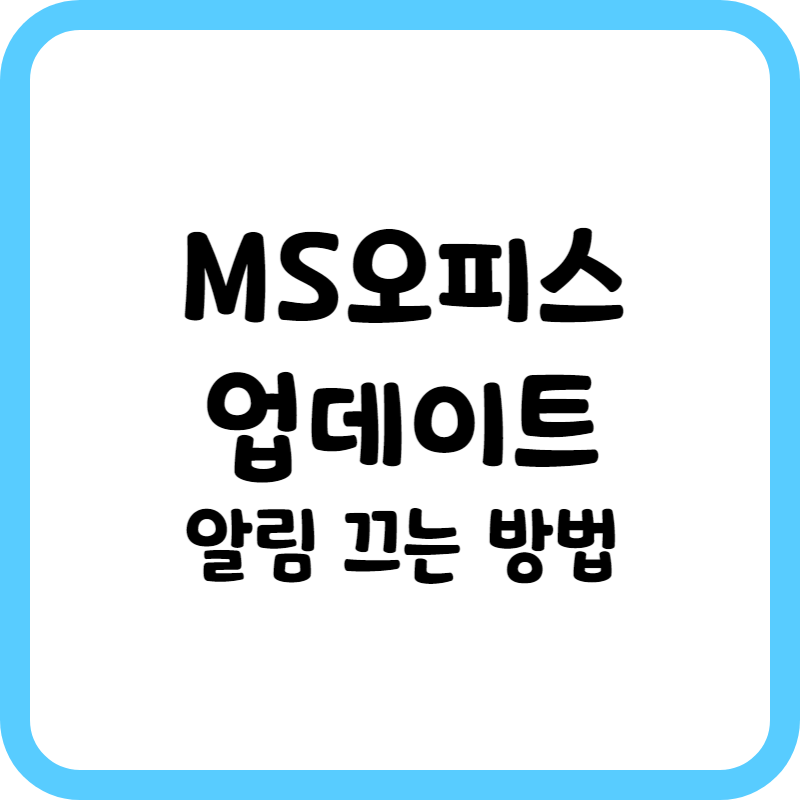 MS오피스 업데이트 알림 끄는 방법