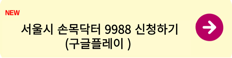 서울시 손목닥터 9988 신청 방법 1