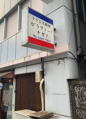 &amp;#39;프렌치 식당 오레노 나가노&amp;#39;적힌 허름한 간판의 사진