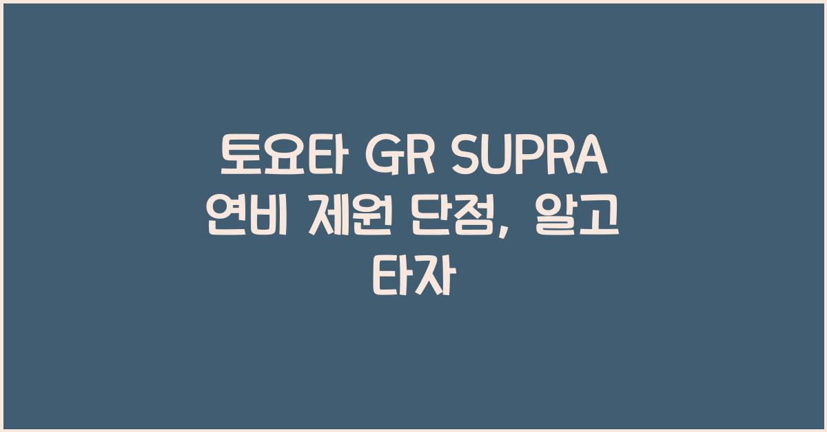 토요타 GR SUPRA 연비 제원 단점