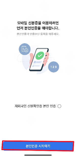 모바일 주민등록증