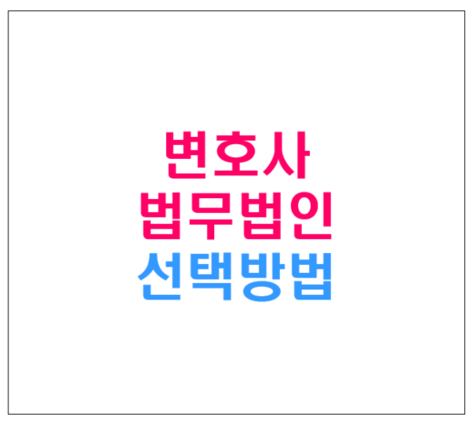 법무법인 변호사 선택 방법