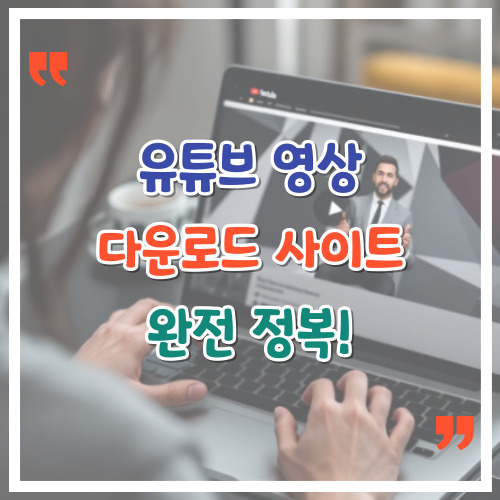 유튜브-영상-다운로드-사이트-완전-정복