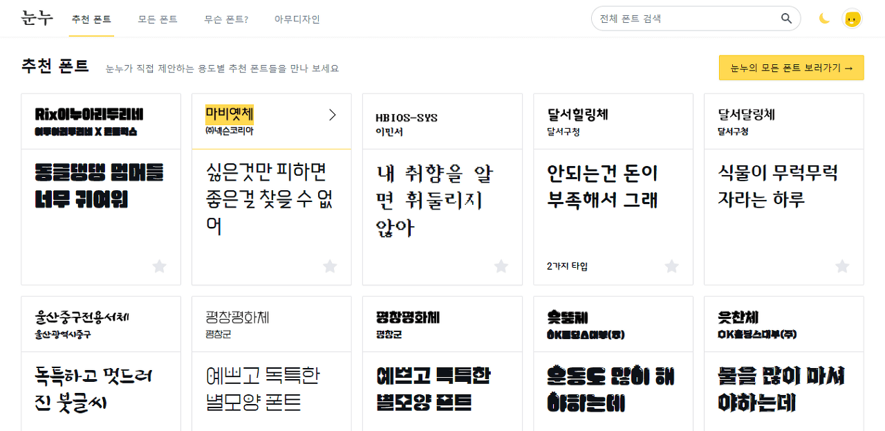 상업적-무료-폰트-사이트-눈누