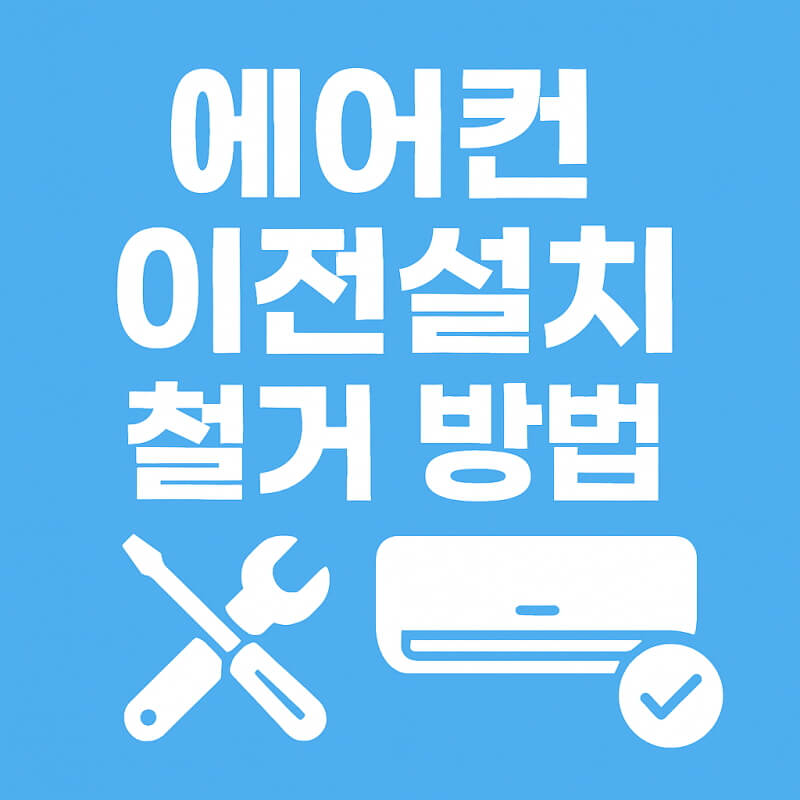 삼성 에어컨 이전설치 철거 방법 관련사진