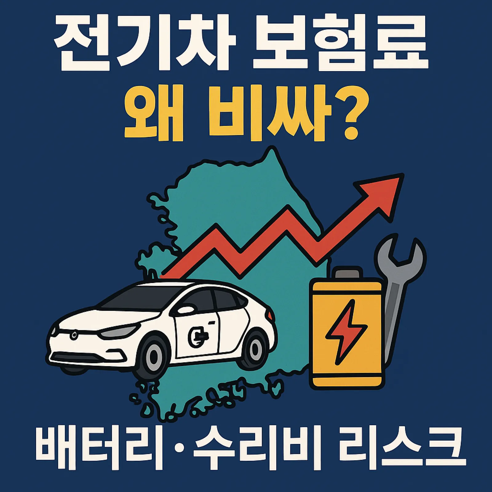전기차-보험료-왜-비싸-배터리-수리비-리스크-지도-썸네일
