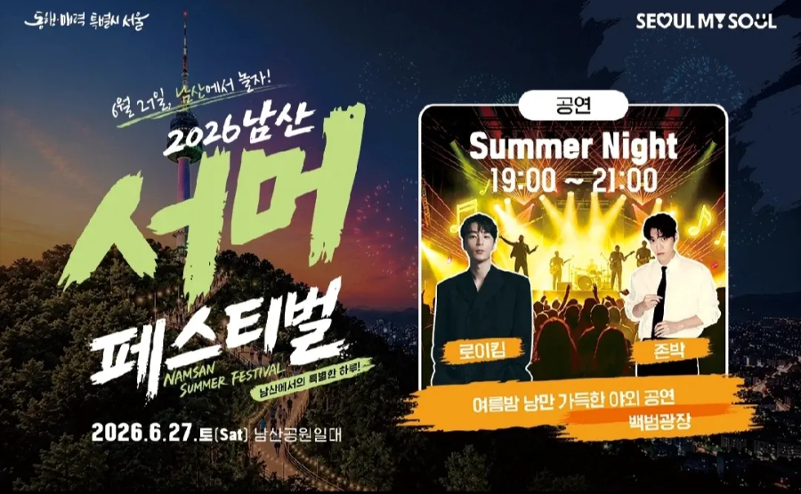 남산 서머 페스티벌