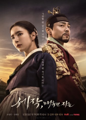 조정석, 신세경 주연의 '세작, 매혹된 자들' 기본정보, 등장인물, 관련영상