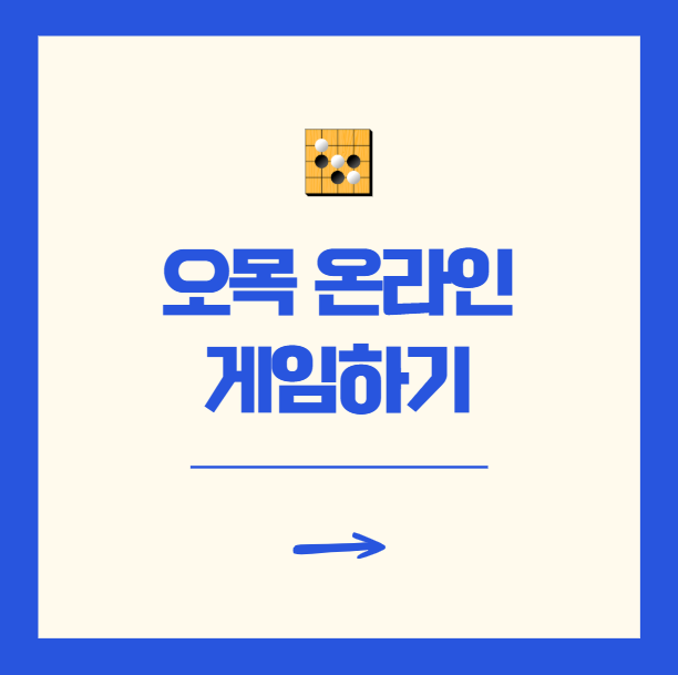 오목 온라인 무료 게임하기 3가지 PC