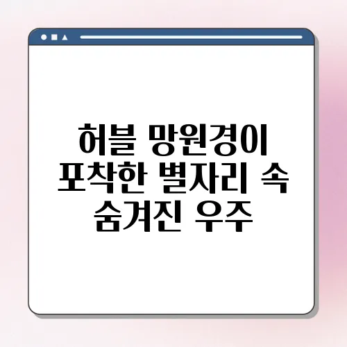 허블 망원경이 포착한 별자리 속 숨겨진 우주