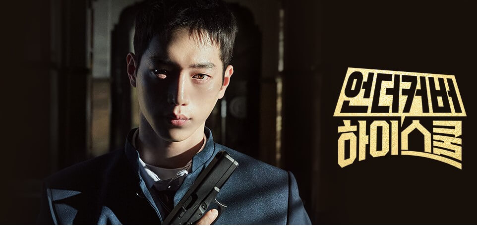 언더커버 하이스쿨 인물분석과 하이라이트 드라마보기