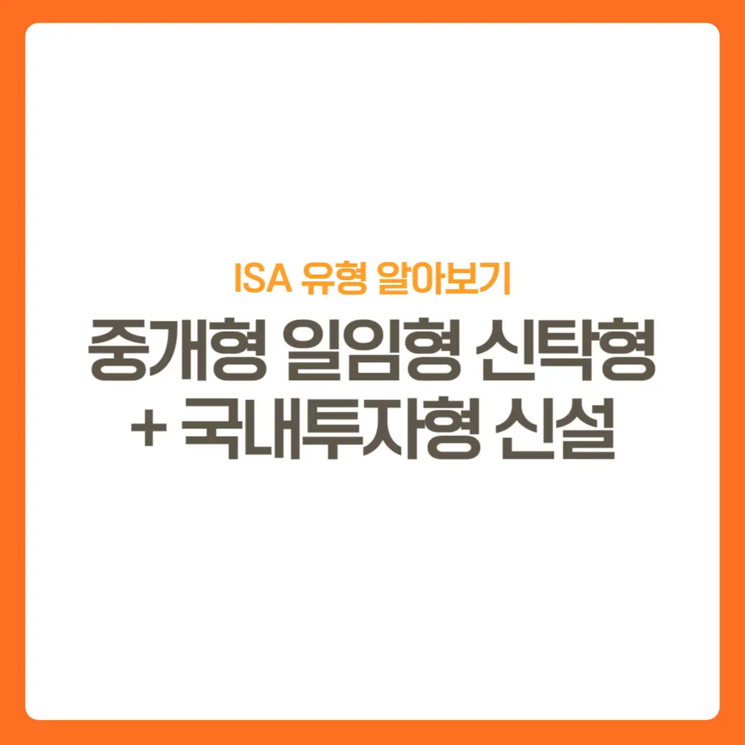 썸네일-ISA유형알아보기