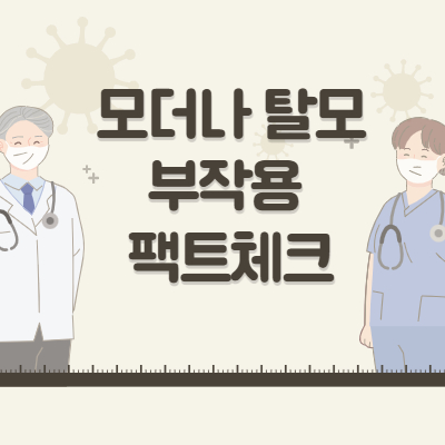 모더나 탈모 부작용
