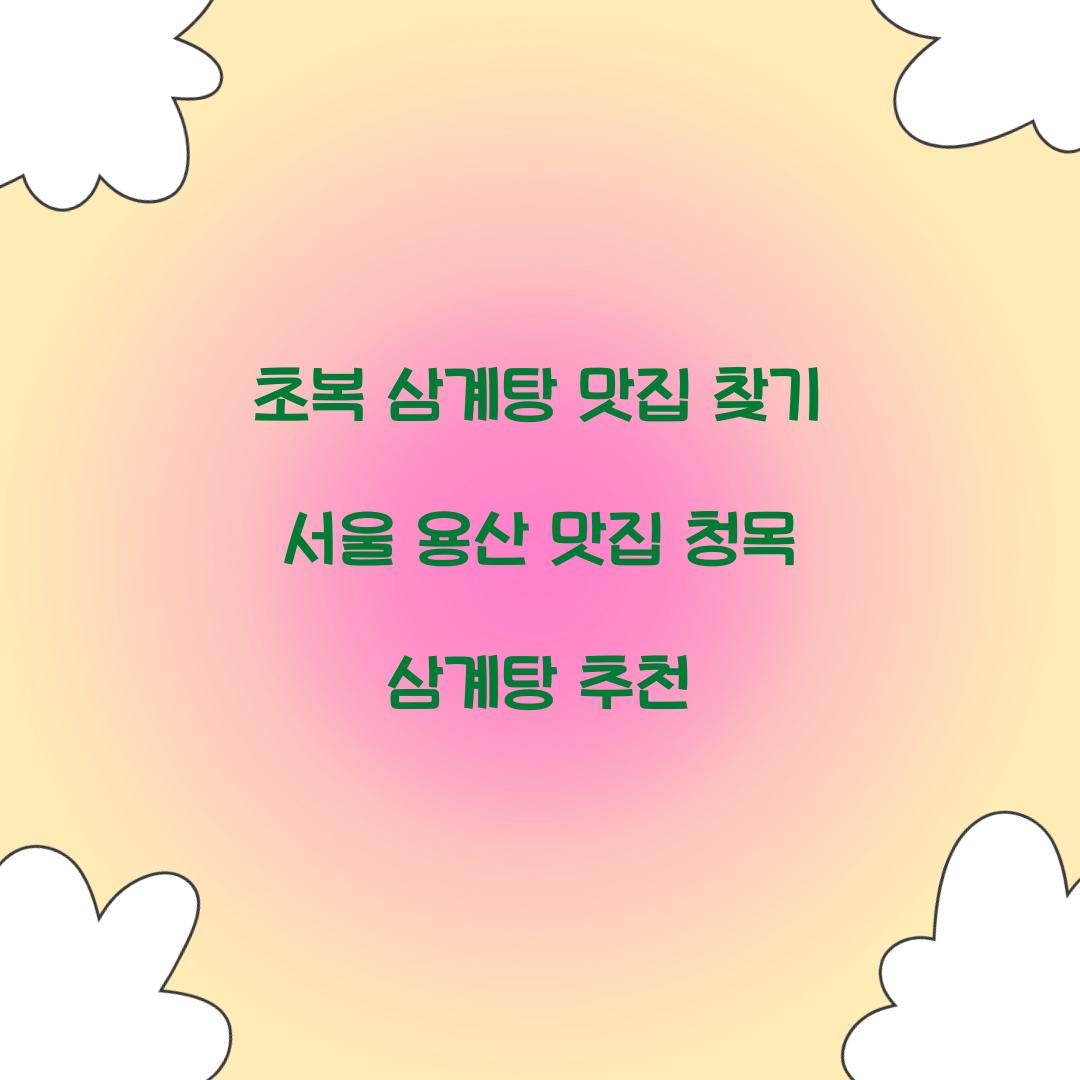 초복 삼계탕 맛집