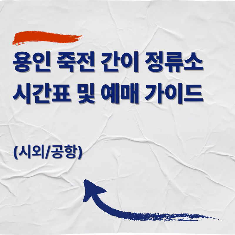 용인 죽전 간이 정류소 시간표 및 예매 가이드 (시외/공항)