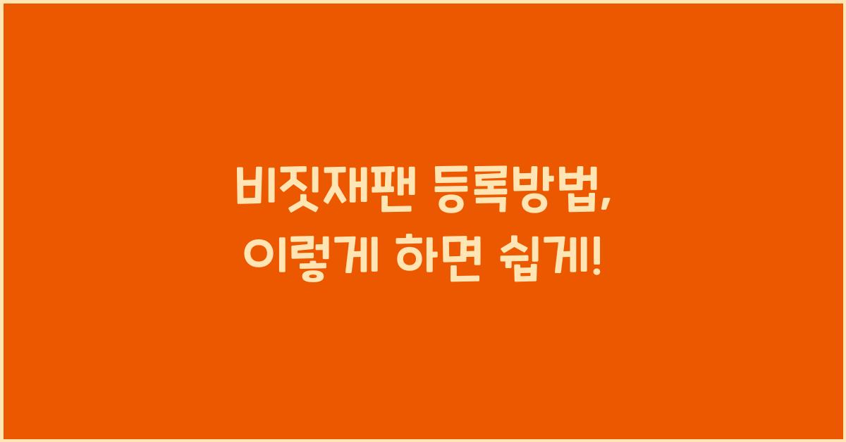 비짓재팬 등록방법