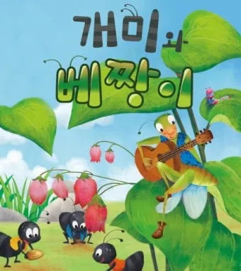 베짱이 vs 배짱이 맞춤법 올바른 표기와 의미 차이 예시로 정리로_24