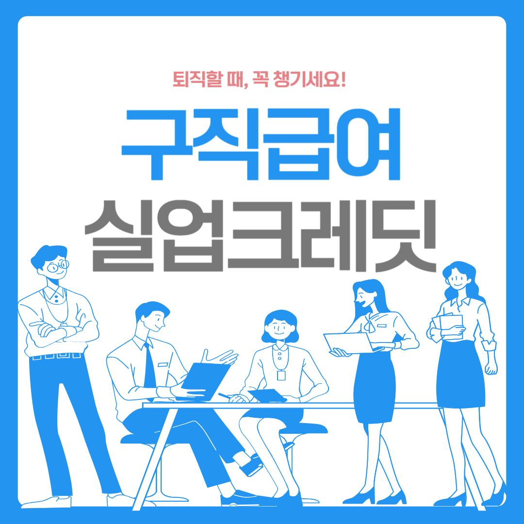구직급여실업크레딧