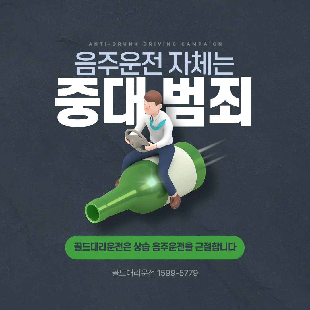 음주운전 근절 캠페인 골드대리운전