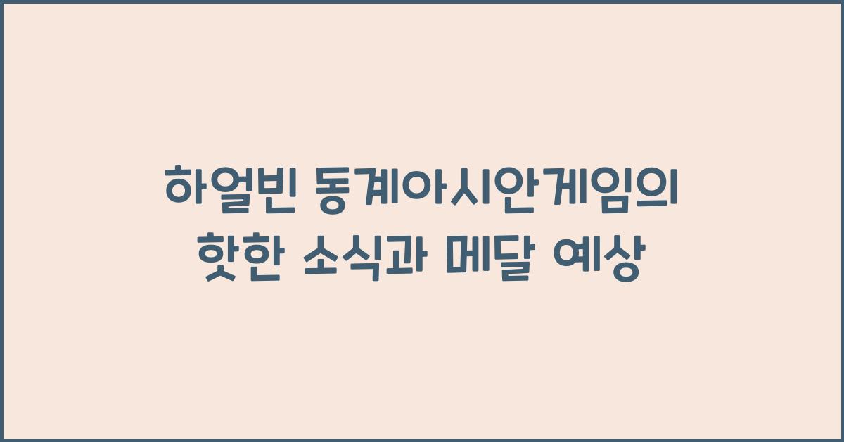 하얼빈 동계아시안게임