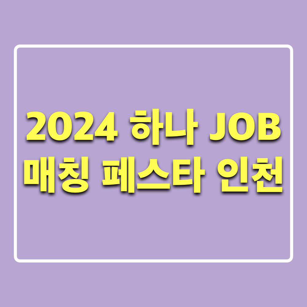 2024하나JOB매칭페스타_인천