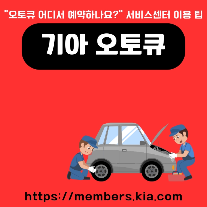 기아 서비스센터 오토큐 지점 검색 및 예약방법을 정리한 글의 썸네일