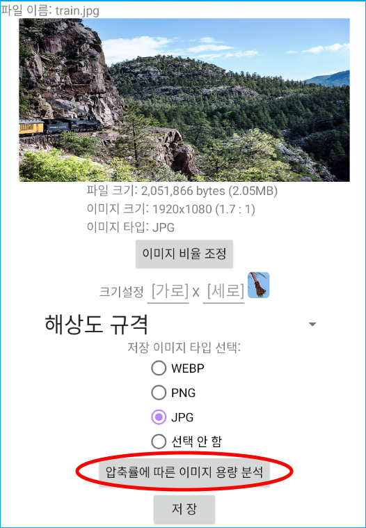 &quot;압축률에 따른 이미지 용량 분석&quot; 버튼 누르기
