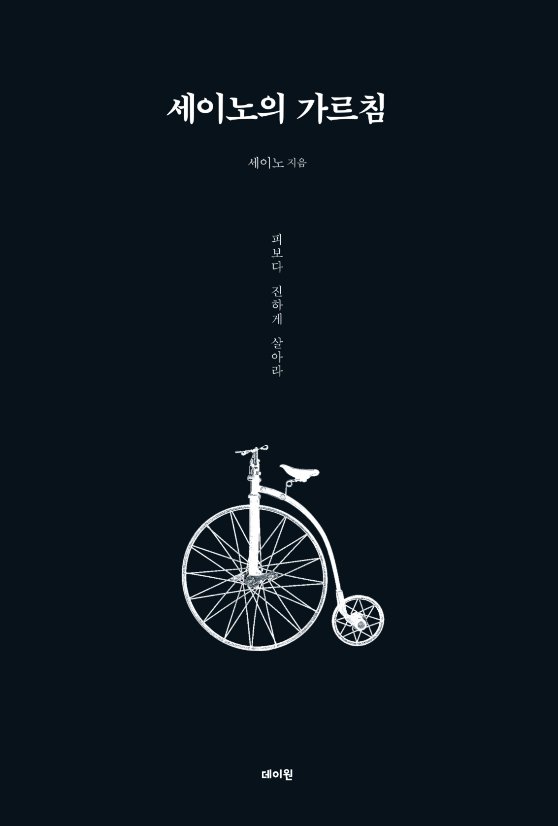 세이노의 가르침