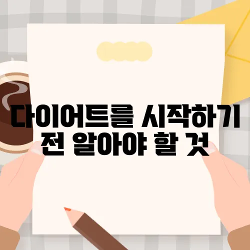다이어트를 시작하기 전 알아야 할 것