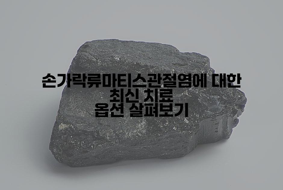 손가락류마티스관절염에 대한 최신 치료 옵션 살펴보기