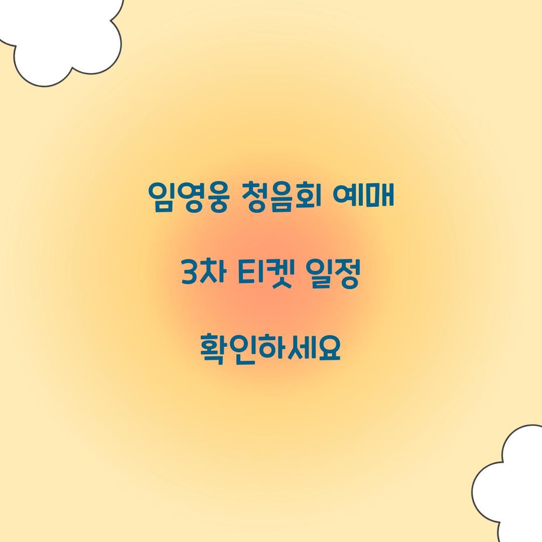 임영웅 청음회 예매 3차 티켓 일정 확인하세요