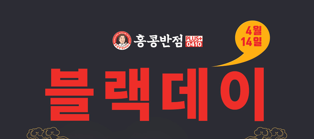 홍콩반점 짜장면 3,900원! 단 하루뿐인 특별 이벤트