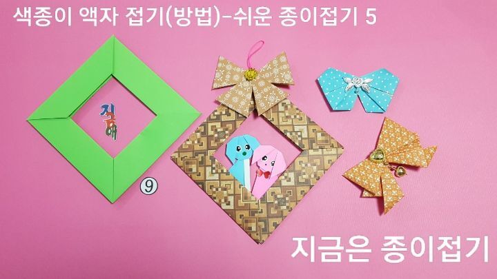 색종이 액자 접기(방법)-쉬운 종이접기 중 하나의 네모의 액자가 만들어졌습니다.