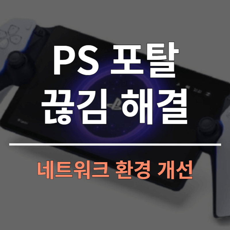 PS 포탈 화질 끊김 해결방법ㅣ네트워크 환경 개선
