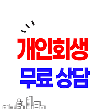 개인회생