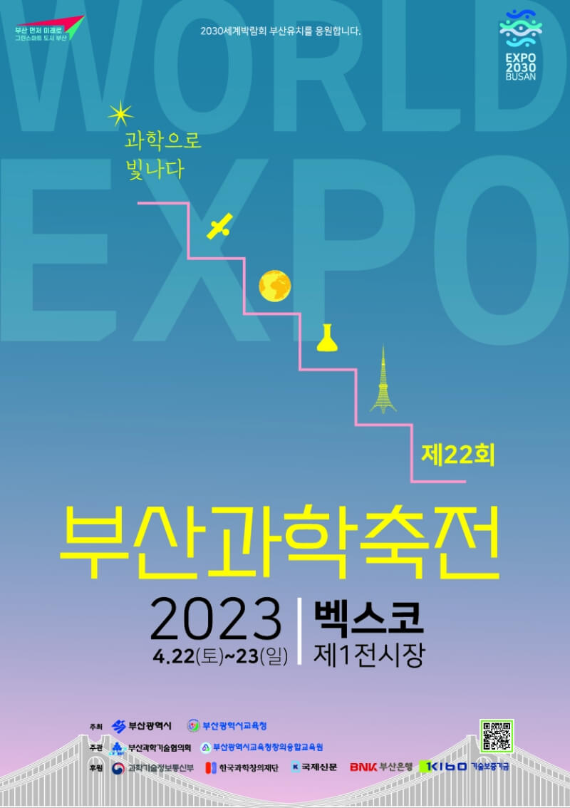 2023 부산과학축전 포스터