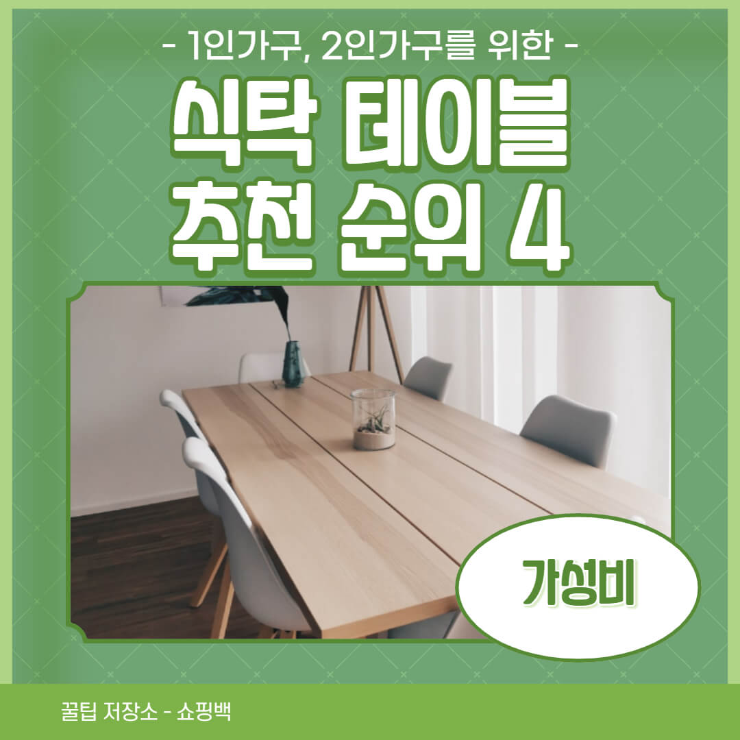 식탁 테이블 추천 BEST 4 (+ 가성비, 사이즈)