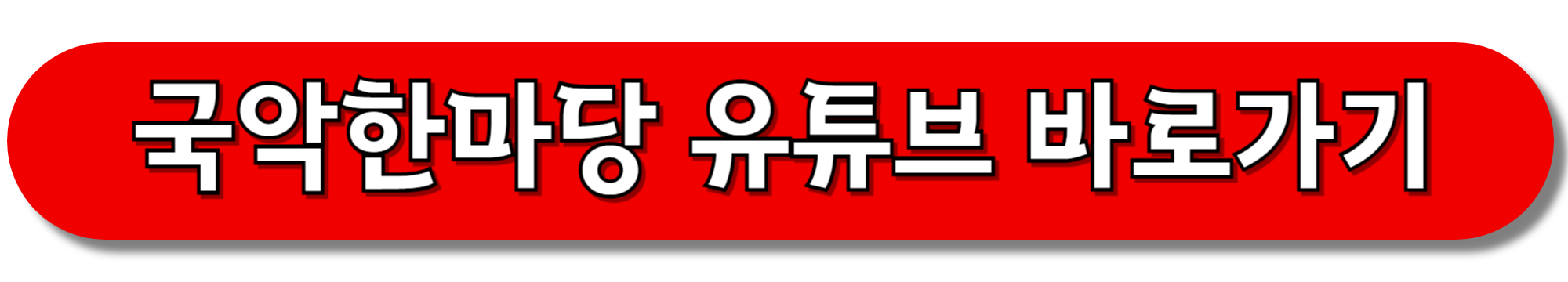 국악한마당-유튜브-바로가기