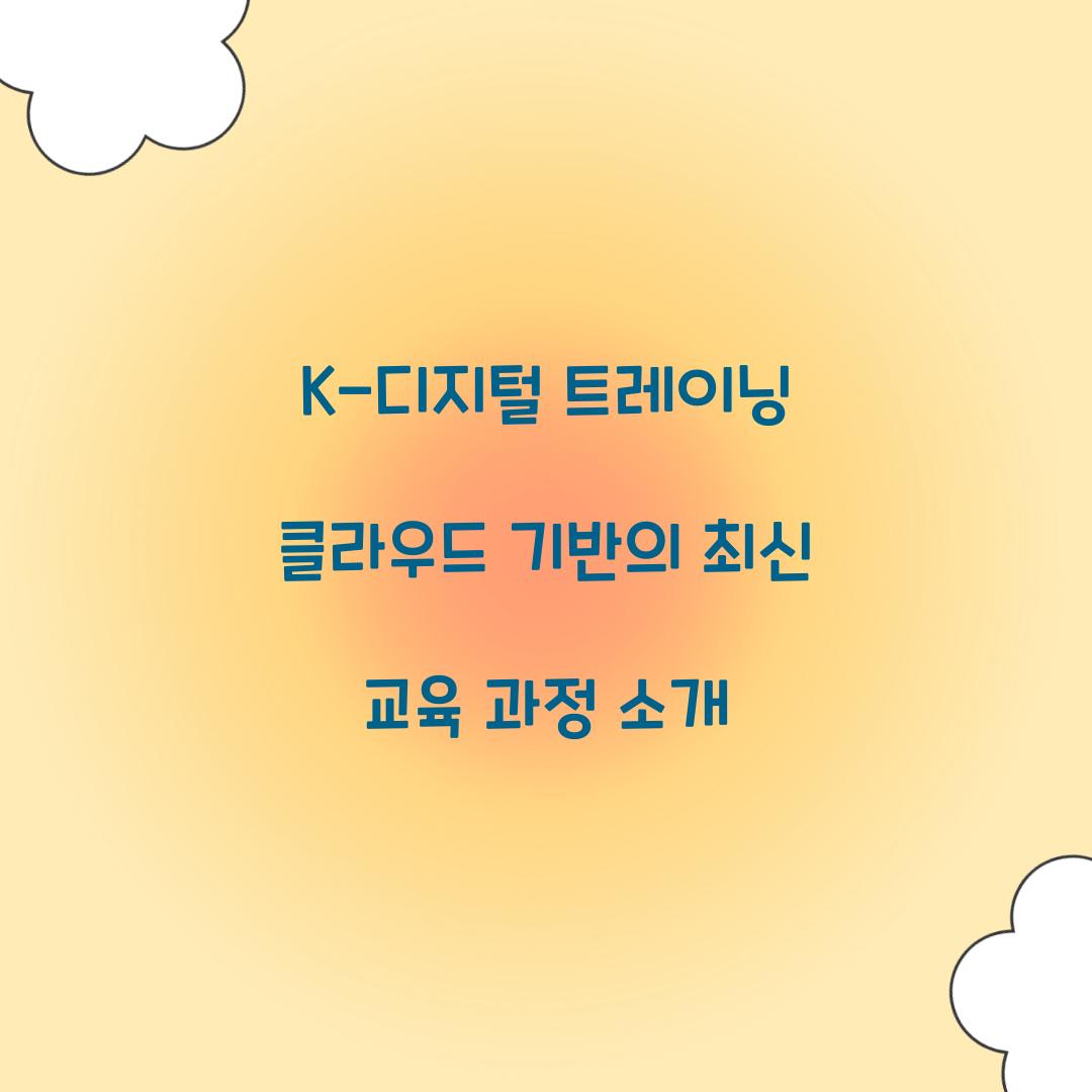 K-디지털 트레이닝 클라우드