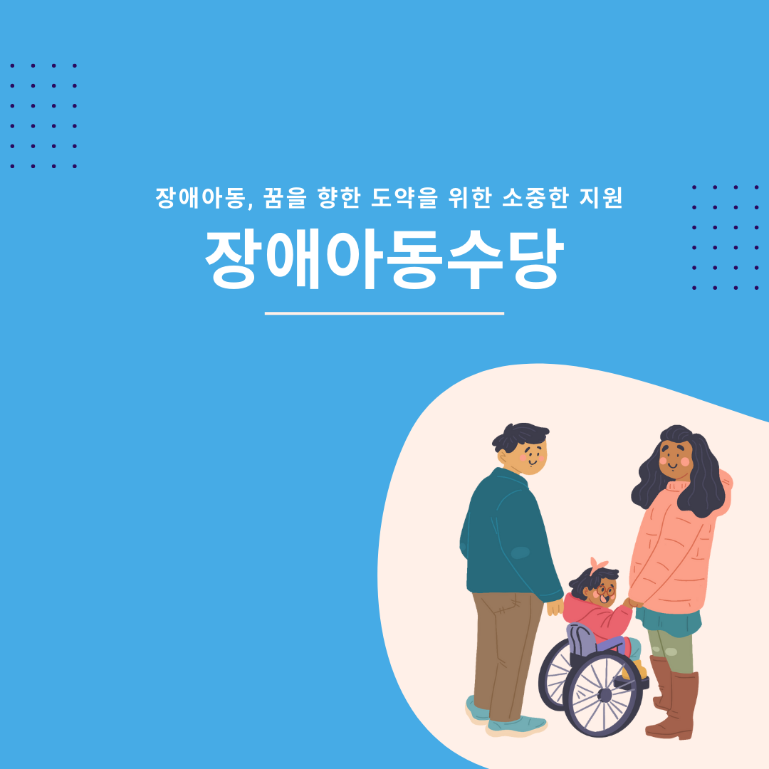 장애아동, 꿈을 향한 도약을 위한 소중한 지원