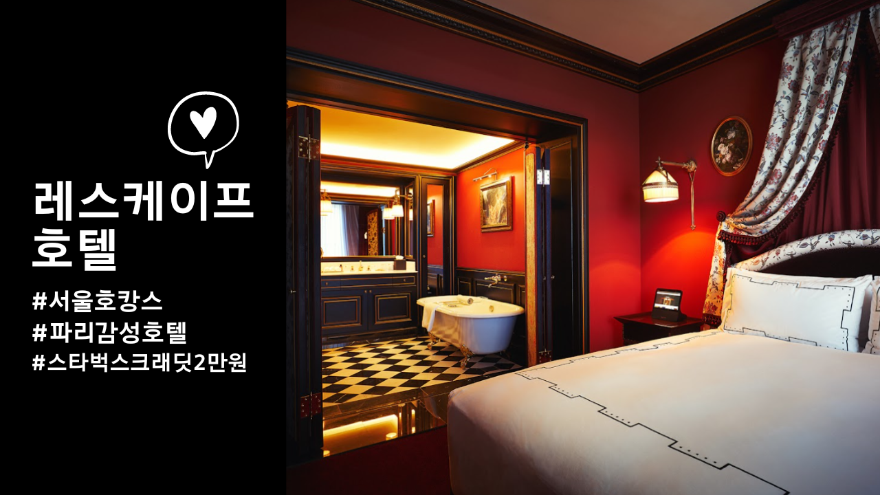 서울 호캉스 파리 감성 호텔 추천, 레스케이프 호텔 143,000원 + 스타벅스 크래딧 2만원 선물 (~08.17)